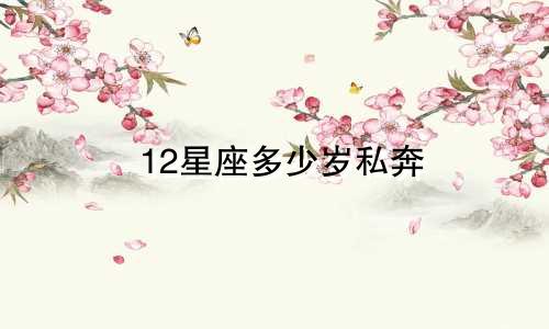 12星座多少岁私奔