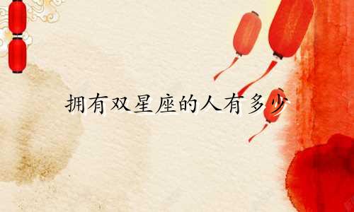 拥有双星座的人有多少