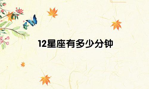 12星座有多少分钟