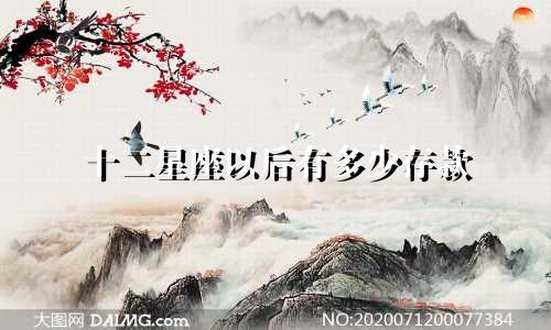 十二星座以后有多少存款