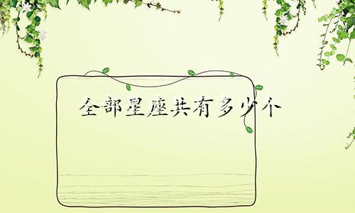 全部星座共有多少个