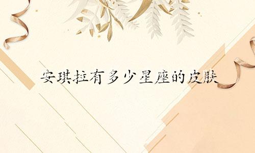 安琪拉有多少星座的皮肤