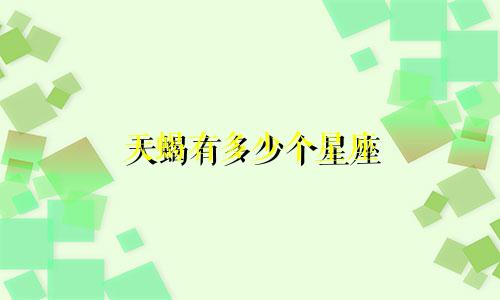 天蝎有多少个星座