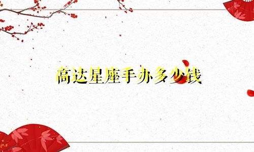 高达星座手办多少钱