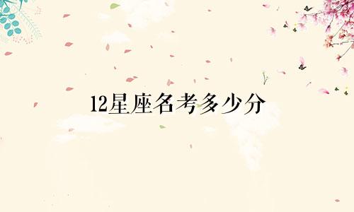 12星座名考多少分