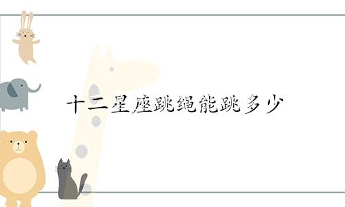 十二星座跳绳能跳多少
