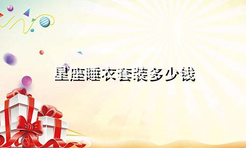 星座睡衣套装多少钱