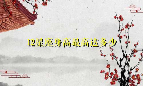 12星座身高最高达多少