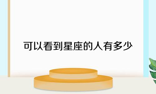 可以看到星座的人有多少