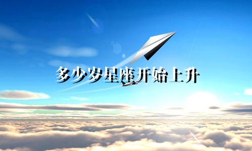 多少岁星座开始上升
