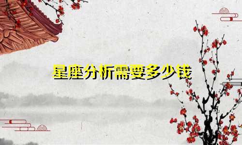 星座分析需要多少钱