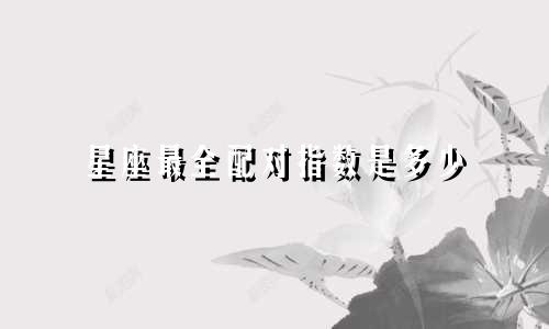 星座最全配对指数是多少