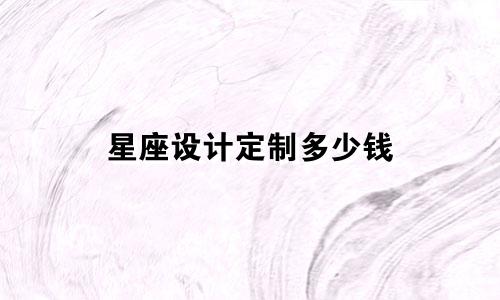 星座设计定制多少钱