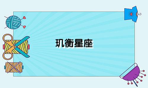 玑衡星座 卫星多少科