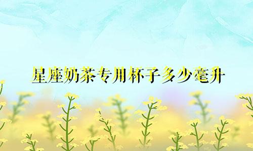 星座奶茶专用杯子多少毫升