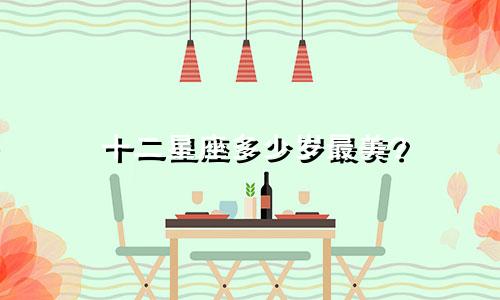 十二星座多少岁最美?