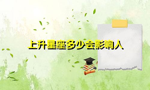 上升星座多少会影响人