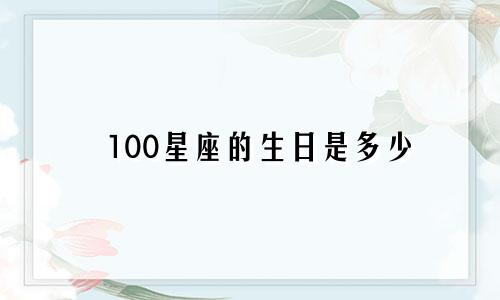 100星座的生日是多少