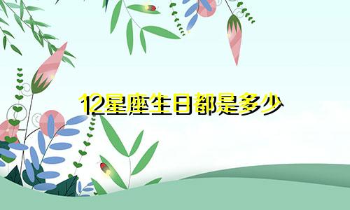 12星座生日都是多少