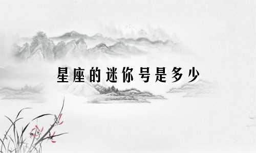 星座的迷你号是多少