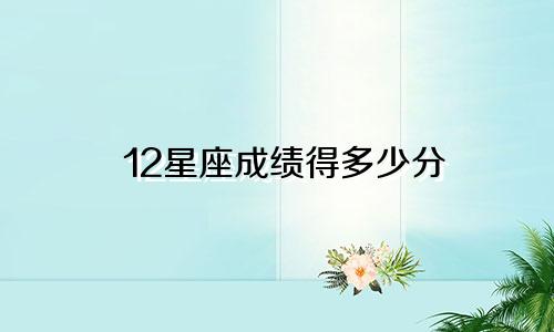 12星座成绩得多少分