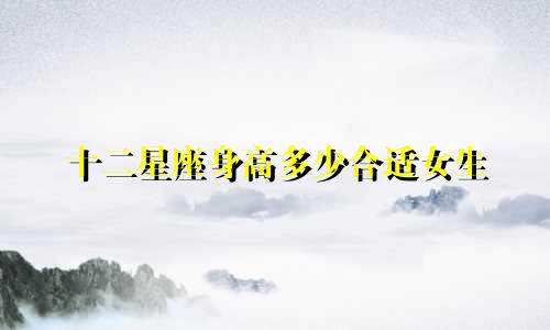 十二星座身高多少合适女生