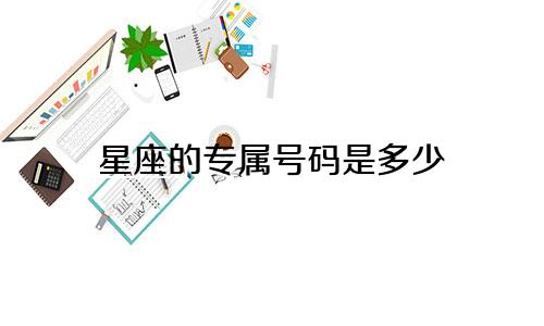 星座的专属号码是多少