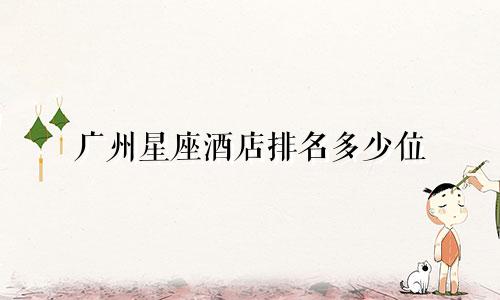 广州星座酒店排名多少位