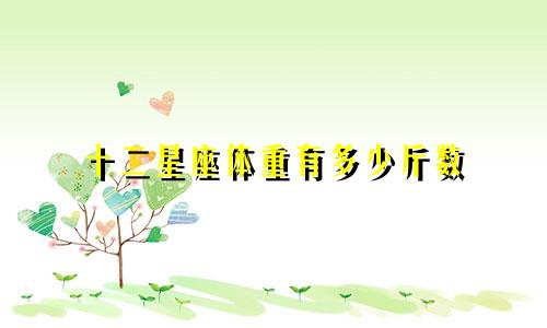 十二星座体重有多少斤数