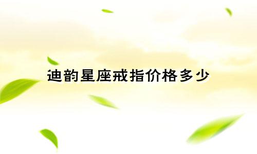 迪韵星座戒指价格多少