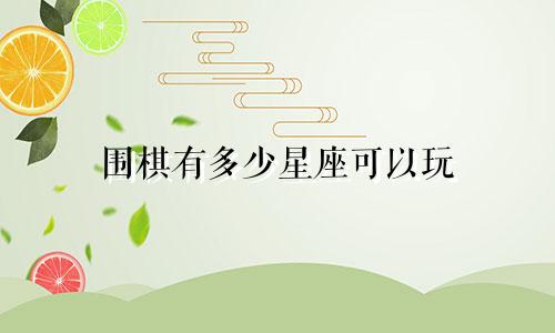 围棋有多少星座可以玩