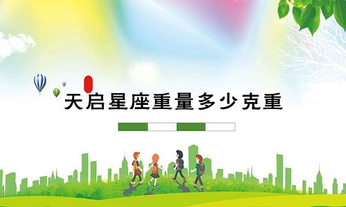 天启星座重量多少克重