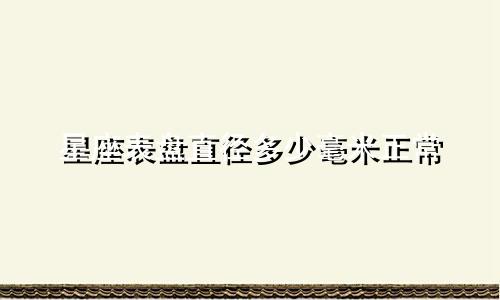 星座表盘直径多少毫米正常