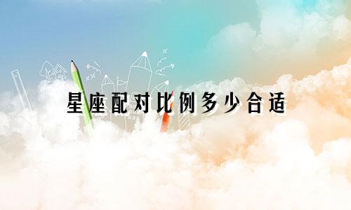 星座配对比例多少合适