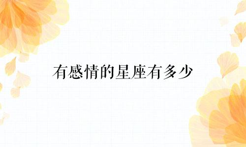有感情的星座有多少