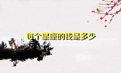 每个星座的钱是多少