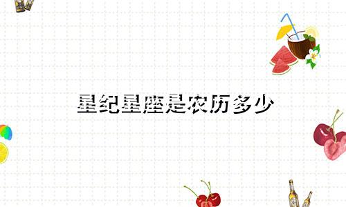 星纪星座是农历多少