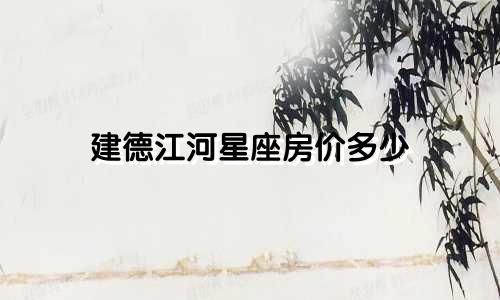 建德江河星座房价多少