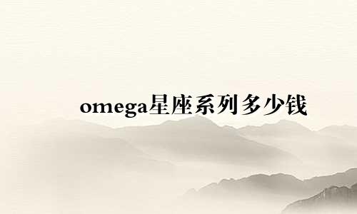 omega星座系列多少钱