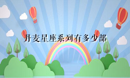 丹麦星座系列有多少部