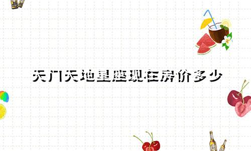 天门天地星座现在房价多少