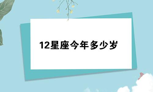 12星座今年多少岁