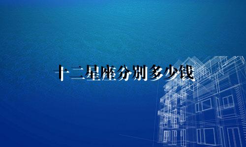 十二星座分别多少钱