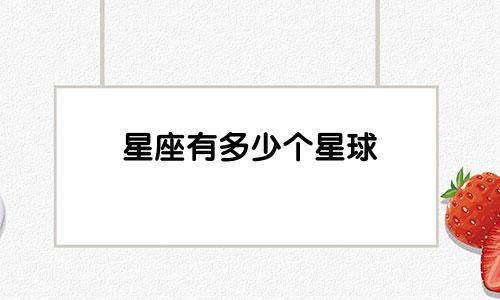 星座有多少个星球