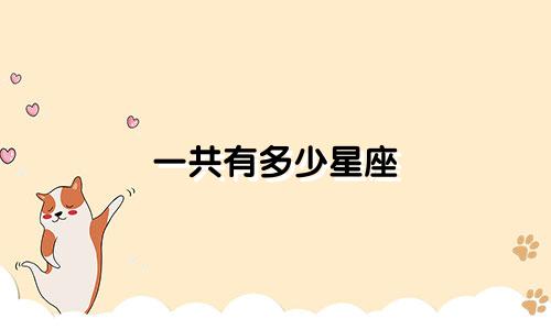 一共有多少星座  诅咒
