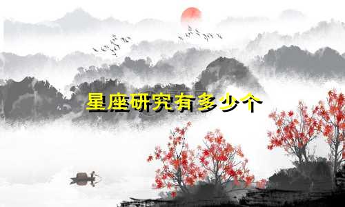 星座研究有多少个
