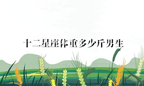 十二星座体重多少斤男生