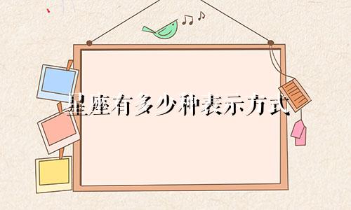 星座有多少种表示方式