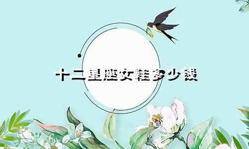 十二星座女鞋多少钱