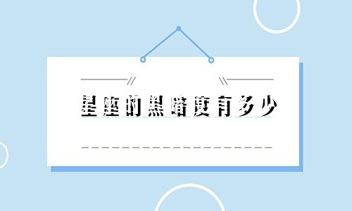 星座的黑暗度有多少